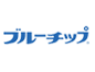 ブルーチップ