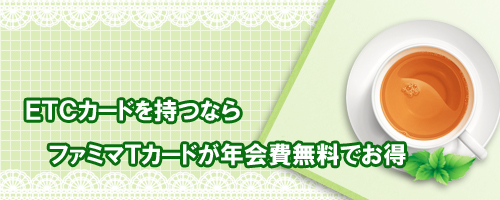 ETCカードを持つのならファミマTカードが年会費無料でお得