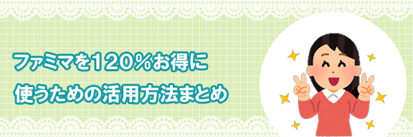 ファミマをお得にする活用方法まとめ