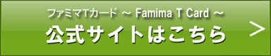 ファミマTカードの公式サイトへ