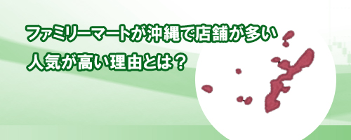 ファミリーマートが沖縄で店舗が多い/人気が高い理由とは?