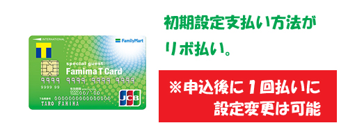 ファミマTカードのデメリット@ 初期設定がリボ払い
