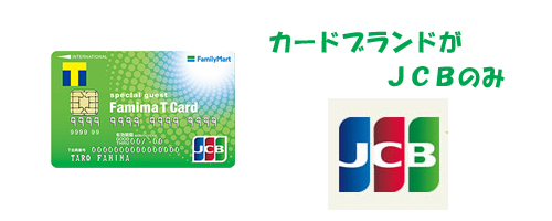 ファミマTカードのデメリットA カードブランドがJCBのみ