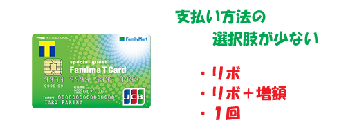 ファミマTカードのデメリットB 支払い方法があまり選べない