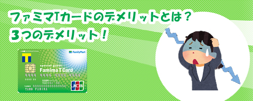 ファミマTカードのデメリットとは? 3つのデメリットがあります