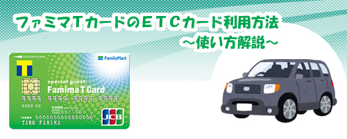 ファミマTカードのETCカード利用方法〜使い方解説〜