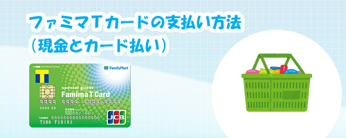 ファミマTカードの支払い方法(現金とカード払い)
