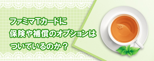 ファミマTカードに保険・補償はついているの?