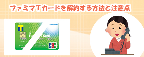 ファミマTカードを解約する方法と注意点
