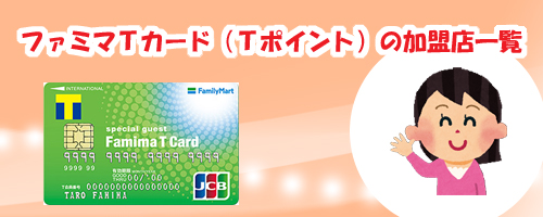 ファミマTカード(Tポイント)の加盟店一覧