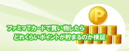ファミマTカードはどれくらいポイントが貯まるの?