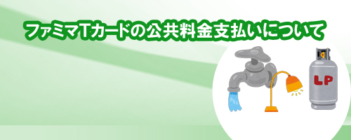 ファミマTカードは公共料金支払いOK