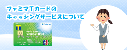 ファミマTカードのキャッシングサービスについて