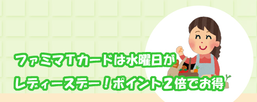 ファミマTカードは毎週水曜日がレディースデー