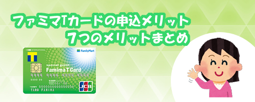 ファミマTカードの申込7つのメリットまとめ