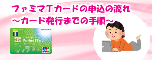 ファミマTカードの申込の流れ 〜カード発行までの手順〜