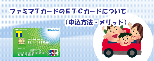ファミマTカードのETCカードについて(申込方法・メリット)