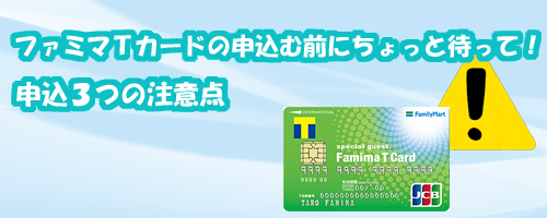ファミマTカードの申込む前にちょっと待って!3つの注意点とは