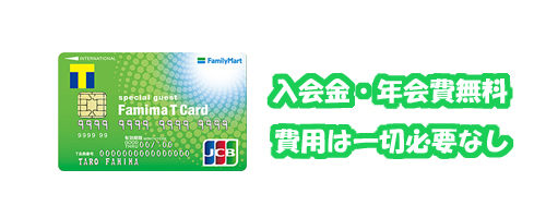 ファミマTカードのメリット@ 入会金・年会費無料