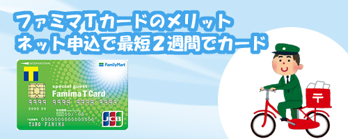 ファミマTカードのメリット ネット申込で最短2週間でカード発行