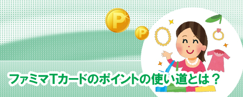 ファミマTカードのポイント利用法