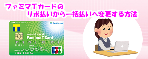 ファミマTカードのリボ払いから一括払いへ変更する方法