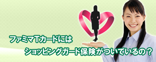 ファミマTカードはショッピングガード保険があるの?