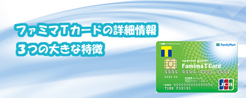 ファミマTカードの詳細情報 l 3つの大きな特徴