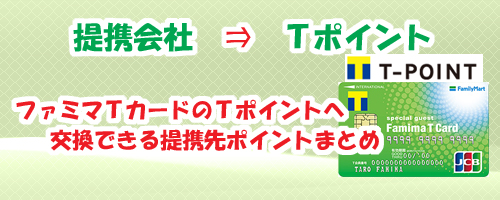 ファミマTカードのTポイントへ交換できる提携先ポイントまとめ