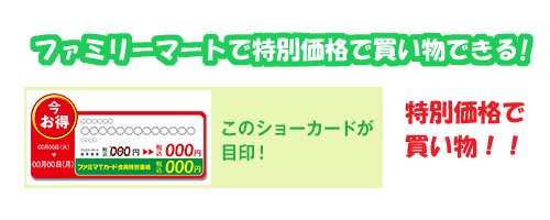 ファミマTカードのメリットA おトクファミリーマートで特別価格