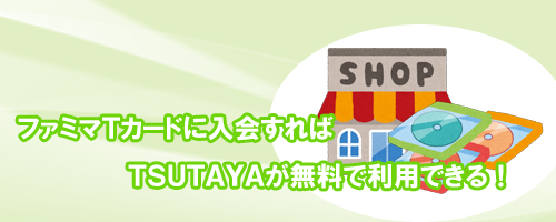 ファミマTカードでTSUTAYA無料利用