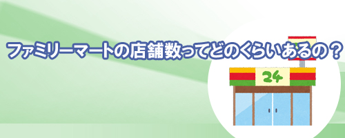 ファミリーマートの店舗数
