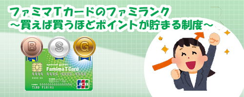 ファミマTカードのファミランク〜買えば買うほどポイントが貯まる制度〜