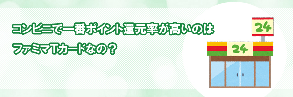 コンビニで一番ポイント還元率が高いのはファミマTカード