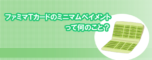 ファミマTカードのミニマムペイメント