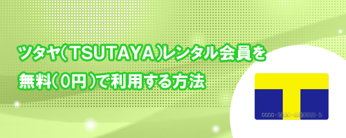 ツタヤのレンタル会員費用を無料にする方法