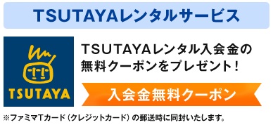 ファミマTカードのTSUTAYA無料レンタルサービス