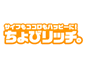 ちょびりっち